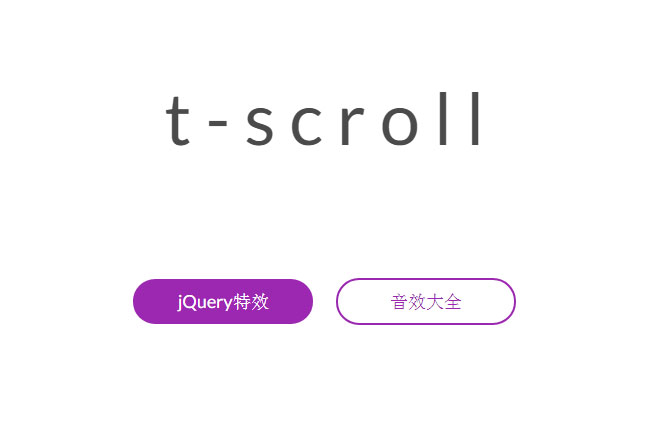 t-scroll.js基于ES6的DOM元素,过渡动画库插件