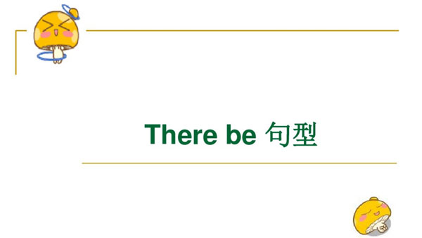 There_be_句型精品课件
