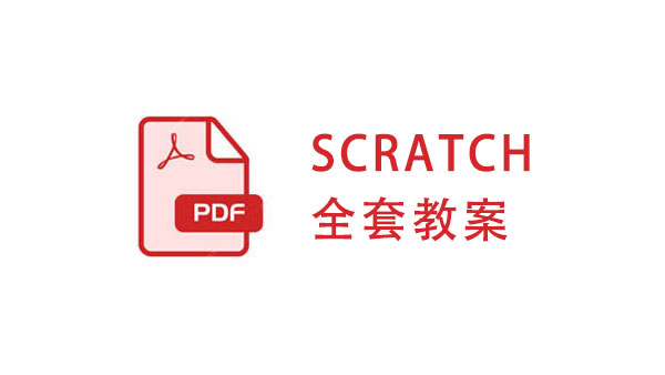 SCRATCH全套教案
