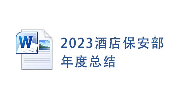 2023酒店保安部年度总结Word模板