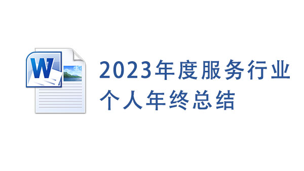 2023年度服务行业个人年终总结Word模板